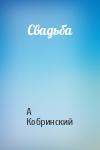 Александр Кобринский - Свадьба