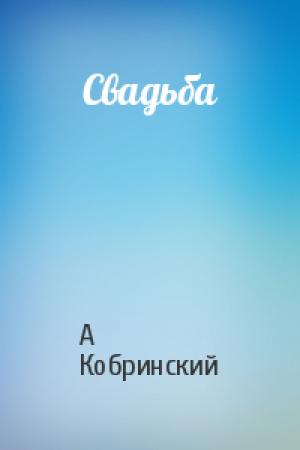 Обложка книги «Свадьба» — Александр Кобринский