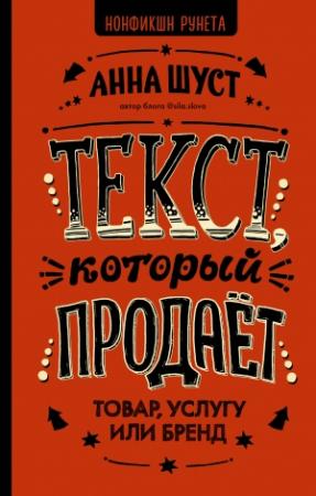 Обложка книги «Текст, который продает товар, услугу или бренд» — Анна Шуст