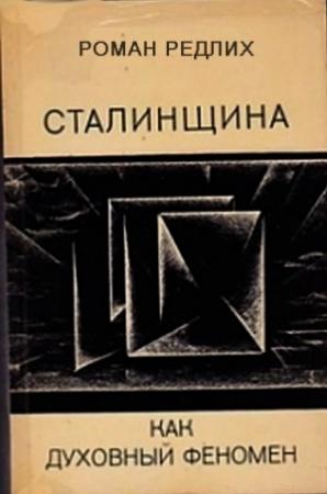 Обложка книги «Сталинщина как духовный феномен» — Роман Редлих