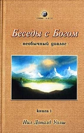 Обложка книги «Беседы с Богом. Необычный диалог. Книга 1» — Нил Уолш