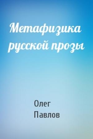 Обложка книги «Метафизика русской прозы» — Олег Павлов