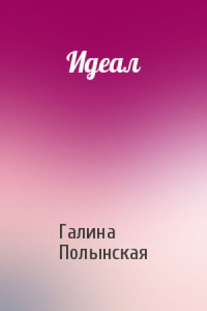 Обложка книги «Идеал» — Галина Полынская