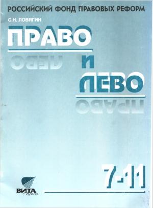 Обложка книги «Право и лево» — Сергей Ловягин