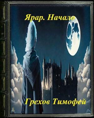 Обложка книги «Ярар. Начало.» — Тимофей Грехов