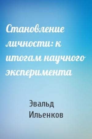 Обложка книги «Становление личности: к итогам научного эксперимента» — Эвальд Ильенков