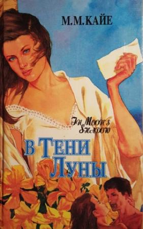 Обложка книги «В тени луны. Том 1» — Мэри Кайе