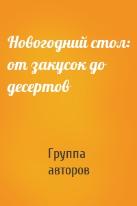 Новогодний стол: от закусок до десертов