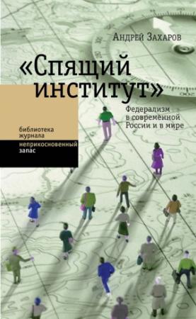 Обложка книги ««Спящий институт». Федерализм в современной России и в мире» — Андрей Захаров