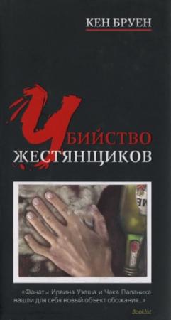 Обложка книги «Убийство жестянщиков» — Кен Бруен