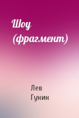 Обложка книги «Шоу (фрагмент)» — Лев Гунин