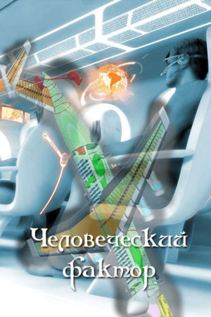 Обложка книги «Человеческий фактор» — Евгений Аллард