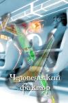 Евгений Аллард - Человеческий фактор