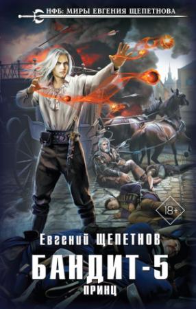 Обложка книги «Бандит. Принц» — Евгений Щепетнов