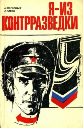 Обложка книги «Я — из контрразведки» — Алексей Нагорный, Гелий Рябов