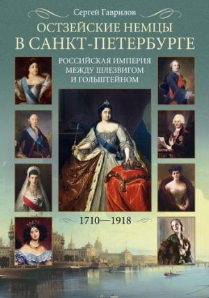 Обложка книги «Остзейские немцы в Санкт-Петербурге. Российская империя между Шлезвигом и Гольштейном. 1710–1918» — Сергей Гаврилов