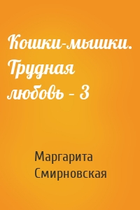 Кошки-мышки. Трудная любовь – 3