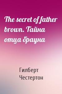 The secret of father brown. Тайна отца брауна