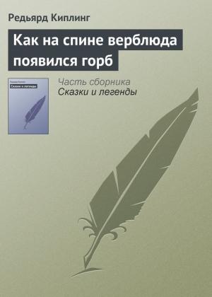 Обложка книги «Как на спине верблюда появился горб» — Редьярд Киплинг