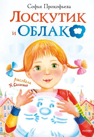Обложка книги «Лоскутик и Облако» — Софья Прокофьева