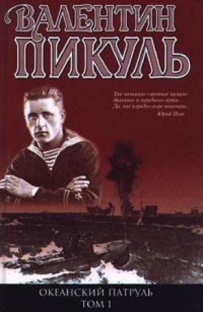 Обложка книги «Океанский патруль. Книга 1» — Валентин Пикуль