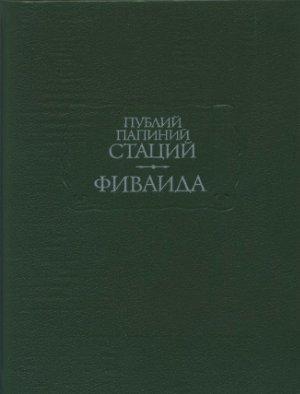 Обложка книги «Фиваида» — Публий Стаций