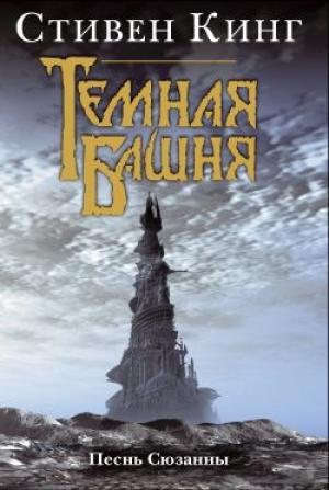 Обложка книги «Песнь Сюзанны» — Стивен Кинг