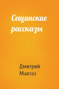 Сещинские рассказы