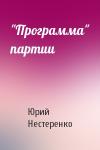 Юрий Нестеренко - "Программа" партии