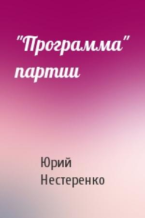 Обложка книги «"Программа" партии» — Юрий Нестеренко
