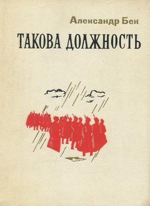 Обложка книги «Такова должность» — Александр Бек
