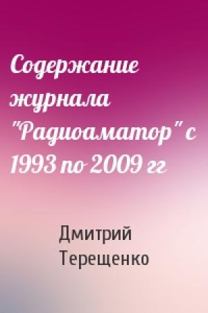 Обложка книги «Содержание журнала "Радиоаматор" с 1993 по 2009 гг» — Дмитрий Терещенко