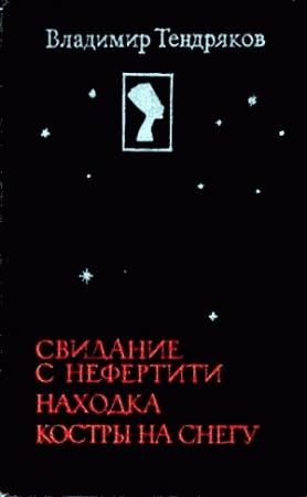 Обложка книги «Свидание с Нефертити» — Владимир Тендряков