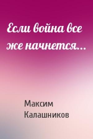 Обложка книги «Если война все же начнется...» — Максим Калашников