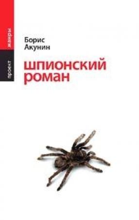 Обложка книги «Шпионский роман» — Борис Акунин