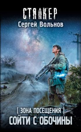Обложка книги «Зона Посещения. Сойти с обочины» — Сергей Вольнов