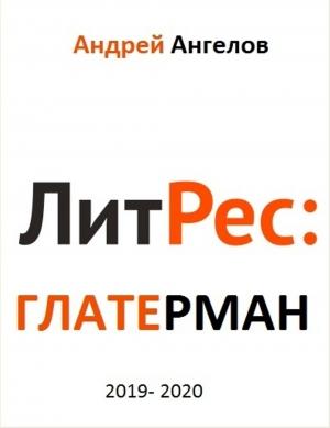 Обложка книги «Литрес Глатерман» — Андрей Ангелов