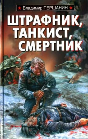 Обложка книги «Штрафник, танкист, смертник» — Владимир Першанин