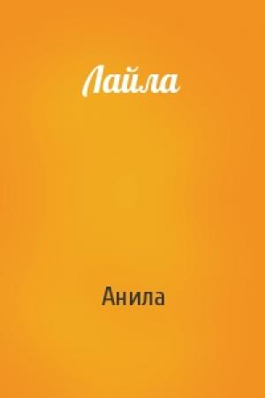 Обложка книги «Лайла» — Анила