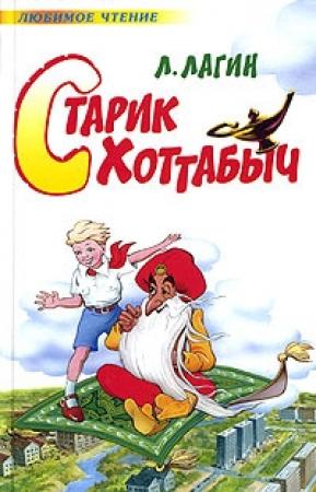 Обложка книги «Старик Хоттабыч (ред. 1938 года, изд. 2006 года)» — Лазарь Лагин