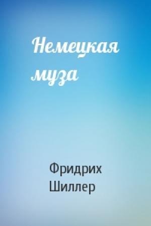 Обложка книги «Немецкая муза» — Фридрих Шиллер