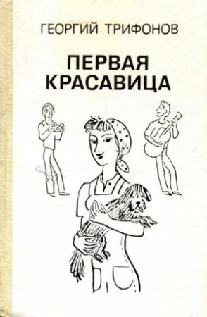 Обложка книги «Первая красавица» — Георгий Трифонов
