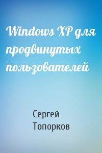 Windows XP для продвинутых пользователей