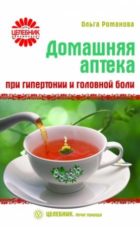Обложка книги «Домашняя аптека при гипертонии и головной боли» — Ольга Романова