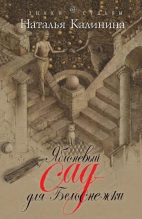 Обложка книги «Яблоневый сад для Белоснежки» — Наталья Калинина