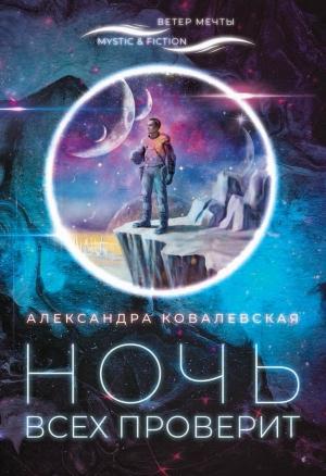 Обложка книги «Ночь всех проверит» — Александра Ковалевская