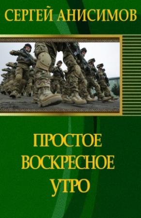 Обложка книги «Простое воскресное утро» — Сергей Анисимов