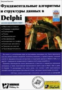 Джулиан Бакнелл - Фундаментальные алгоритмы и структуры данных в Delphi
