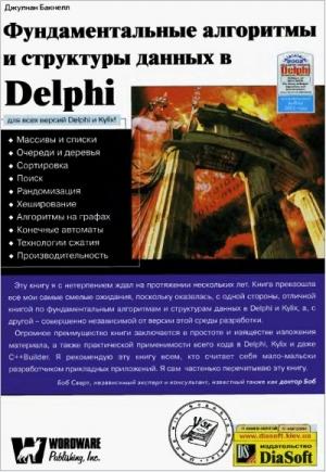Обложка книги «Фундаментальные алгоритмы и структуры данных в Delphi» — Джулиан Бакнелл