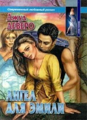 Обложка книги «Ангел для Эмили» — Джуд Деверо